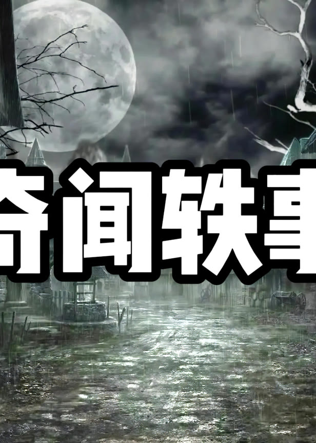 奇闻轶事1