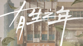 Watch the latest 《有生之年》愛情篇預告 (2023) online with English subtitle for free English Subtitle