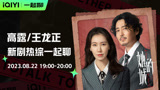【一起聊回看】高露X王龙正一起聊《她的城》，婚姻里的一地鸡毛