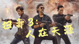 《扫毒3》三大影帝同台飙戏 上演黑白之战巅峰对决