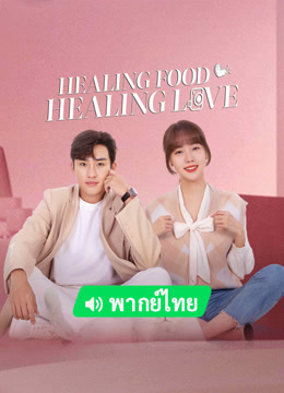  Healing Food, Healing Love (Thai ver.) (2022) 日本語字幕 英語吹き替え ドラマ