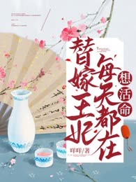 替嫁医妃撩夫到手后，她拐崽跑路了