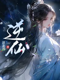 逆仙