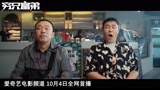 《穷兄富弟》喜剧版预告：小沈阳、潘斌龙完成人生遗愿，10月4日爆笑来袭