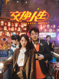 交换人生--完整版视频在线观看-爱奇艺
