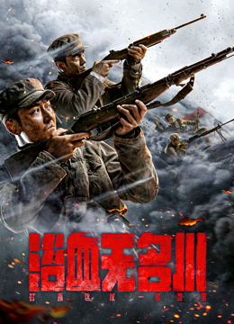 Watch the latest 浴血无名川 (2021) online with English subtitle for free English Subtitle