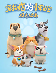 飞狗MOCO之宠物店的小秘密动画精选集