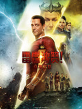 雷霆沙赞！众神之怒