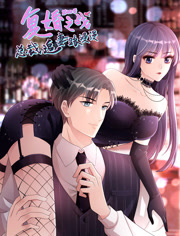 复婚之战：总裁追妻路漫漫 动态漫画 第4季