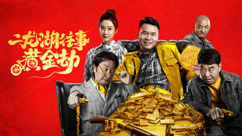 二龙湖往事：黄金劫01:12:22二龙湖往事：黄金劫类型：喜剧普通话悬疑网络