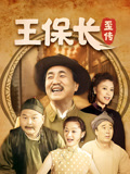 王保长歪传