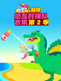 爱宝超级恐龙救援队合集 第二季