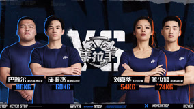 Watch the latest EP7_健身情侶VS草原坦克 力量懸殊仍奮力一搏 (2023) online with English subtitle for free English Subtitle