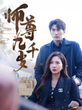 师尊九千岁