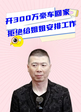 冯小刚开百万豪车回家，被姐姐要求安排工作，他的回答让姐姐泪崩(2024 