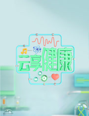 云享健康2024