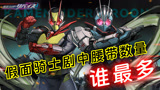 假面骑士剧中腰带数量排名：零一腰带最烂大街，FAIZ周年还有新活