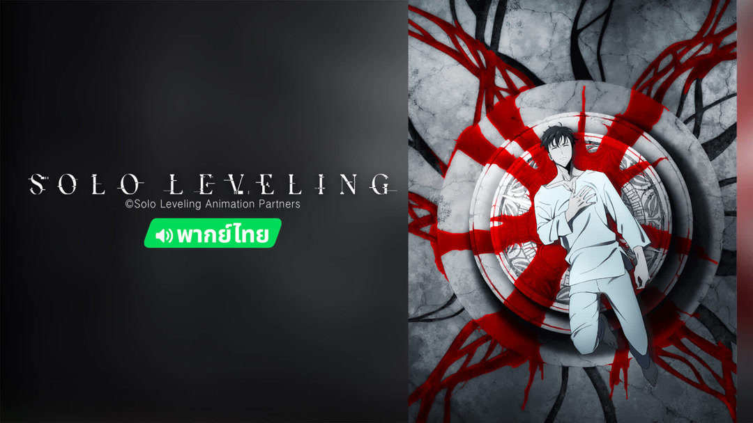 ด ออนไลน Solo Leveling พากยไทย ตอน 1 ซบไทย iQIYI อายฉอ iQ