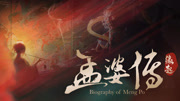 孟婆传之缘起（作废）