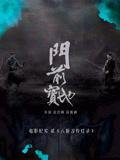 门前宝地八斩刀传灯录