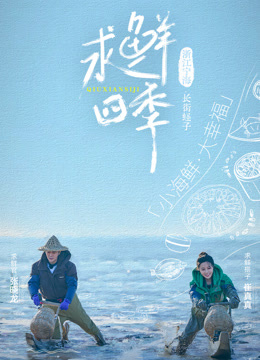 Watch the latest 求鲜四季 (2024) online with English subtitle for free English Subtitle
