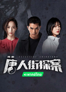 線上看 唐人街探案 泰語版 (2024) 帶字幕 中文配音，國語版 電視劇