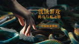 《饥饿游戏：鸣鸟与蛇之歌》中国独家预告