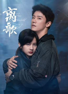 Watch the latest The Farewell Song (2024) online with English subtitle for free English Subtitle Drama