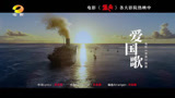 潇湘电影集团领衔出品#电影堡垒 正在热映 插曲《#爱国歌 》