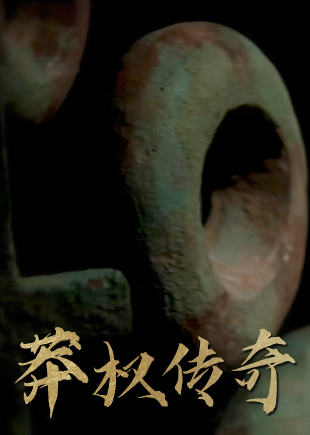 莽权传奇