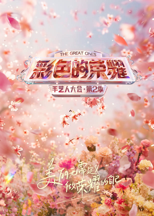 彩色的荣耀·手艺人大会第2季
