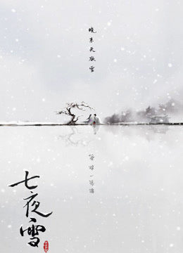  Snowy Night Timeless Love (2024) 日本語字幕 英語吹き替え ドラマ