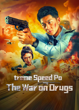  極速警察：麻薬戦争 (2024) 日本語字幕 英語吹き替え 映画