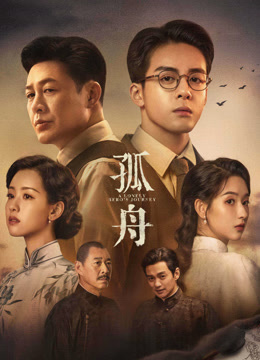 線上看 孤舟 (2023) 帶字幕 中文配音，國語版 電視劇
