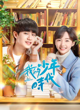 線上看 我的少年時代 (2024) 帶字幕 中文配音，國語版 電視劇