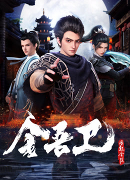Watch the latest 金吾卫之风起金陵 (2024) online with English subtitle for free English Subtitle Anime