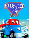 汽车城之超级变形卡车 第二季