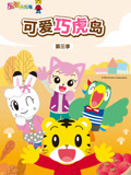 可爱巧虎岛 第三季