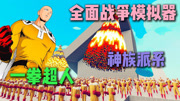 全面战争模拟器：超进化一拳超人埼玉老师vs神族派系战士