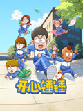 开心锤锤