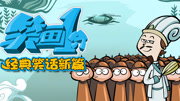 《笑画1分》之经典笑话新篇