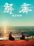 解密·独家特辑--完整版视频在线观看-爱奇艺