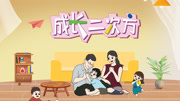 成长二次方第2季