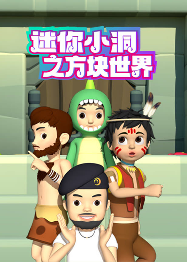 迷你小洞之方块世界