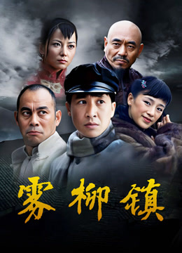 雾柳镇-封面0