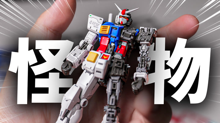 掌中怪物？再次定义高达模型！万代RG元祖高达2.0 RX-78-2 (2024