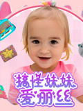 搞怪妹妹爱丽丝
