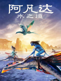 阿凡达水之道