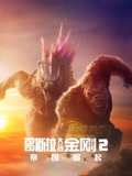 哥斯拉大战金刚2帝国崛起