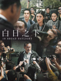 白日之下--完整版视频在线观看-爱奇艺